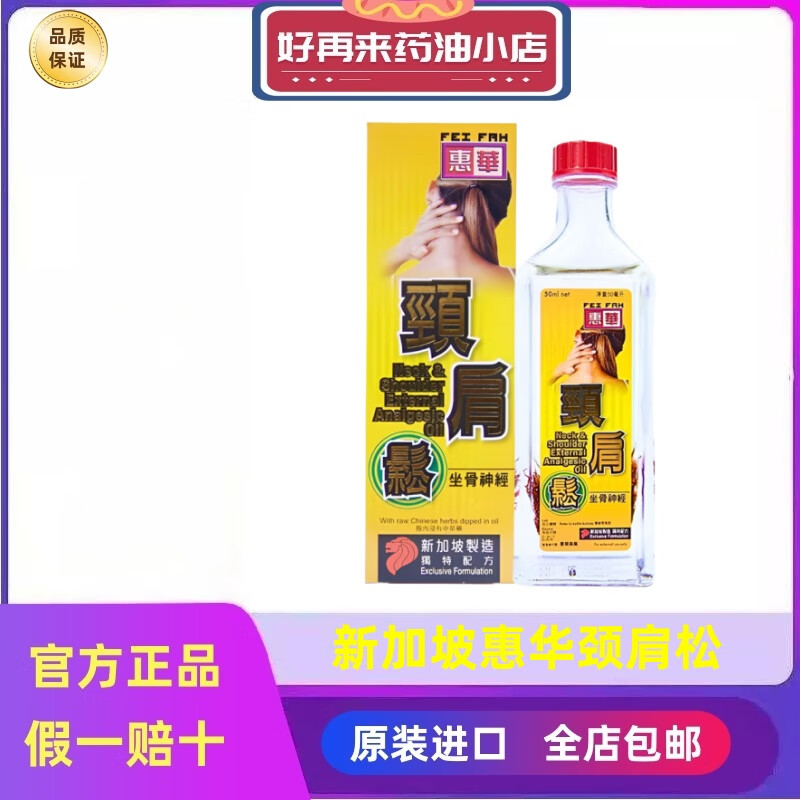 惠华原装新加坡惠华颈肩松 舒筋活络颈椎僵硬劳损肌肉关节神经疼痛 新加坡惠华颈肩松50ML