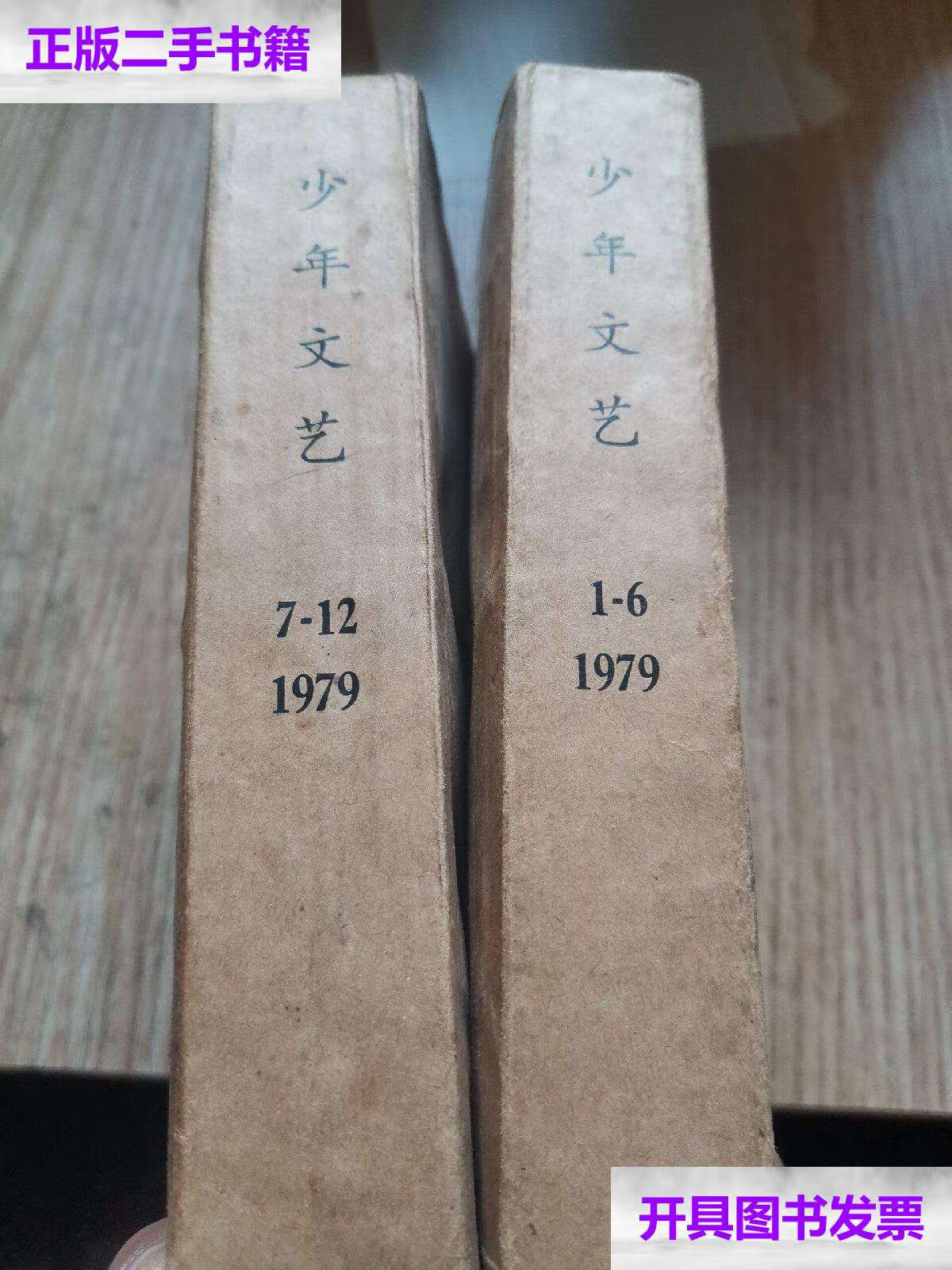 【二手9成新】少年文艺1一12两本合订本,1979年 /不详 少年几童