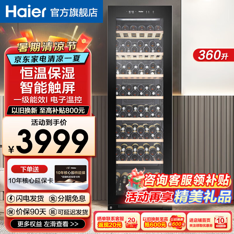 海爾（Haier）【大容量酒柜】海爾171瓶紅酒柜恒溫保濕家用客廳辦公室酒柜制冷保鮮展示柜茶葉葡萄酒雪茄柜360升 恒溫保濕大容量標準171瓶 360L