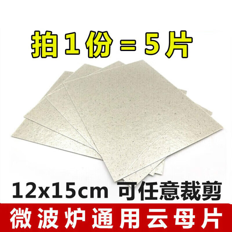 微波爐云母片 耐高溫 適用格蘭仕美的微波爐配件 拍1份=5片