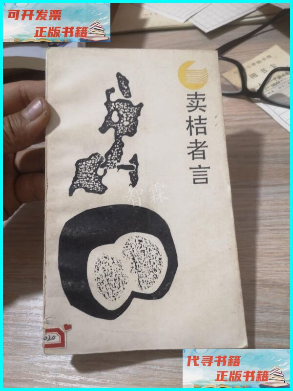 【二手9成新】卖桔者言 四川人民出版社