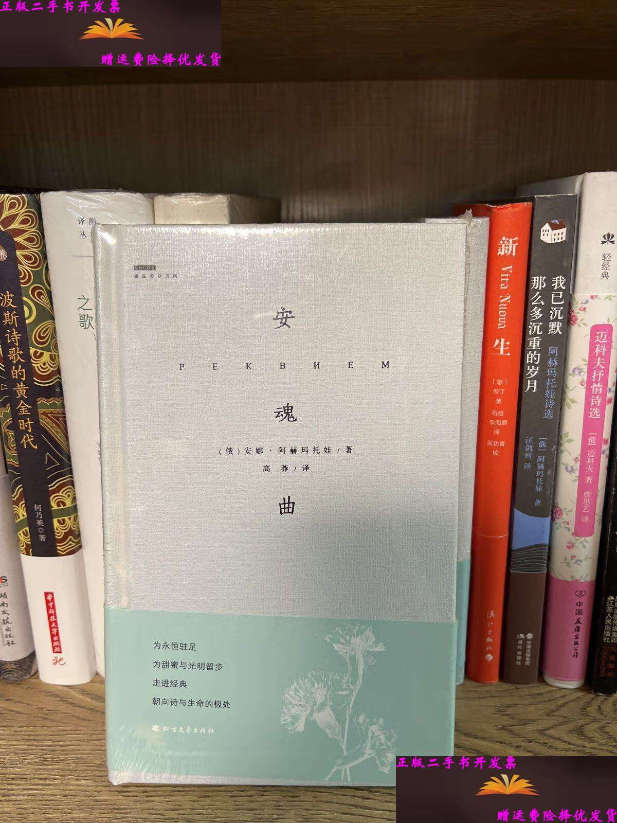 【二手9成新】安魂曲 /安娜·阿赫玛托娃 北方文艺