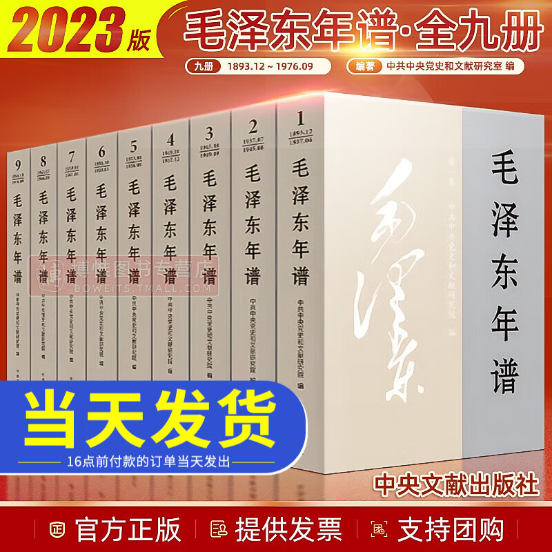 2023修订版全9册毛泽东年谱1893-1976全九册中央文献出版社毛主席传选集文集生平纪实人物传记语录哲学智慧思想全集书籍平装