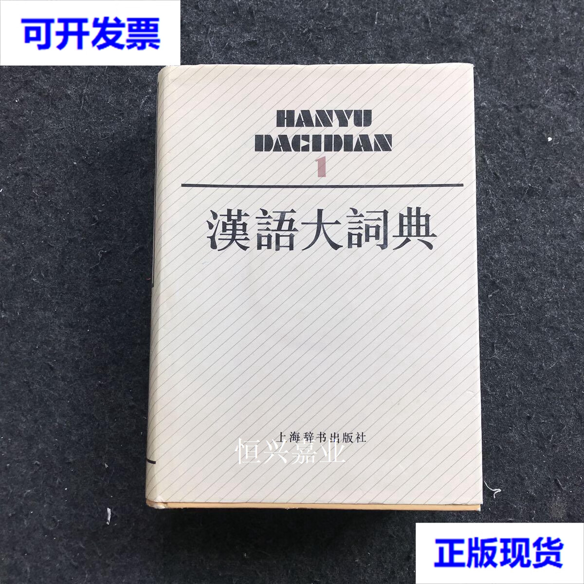【二手9成新】汉语大辞典 1(一版一印) 罗竹风 等主编 上海辞书出版社