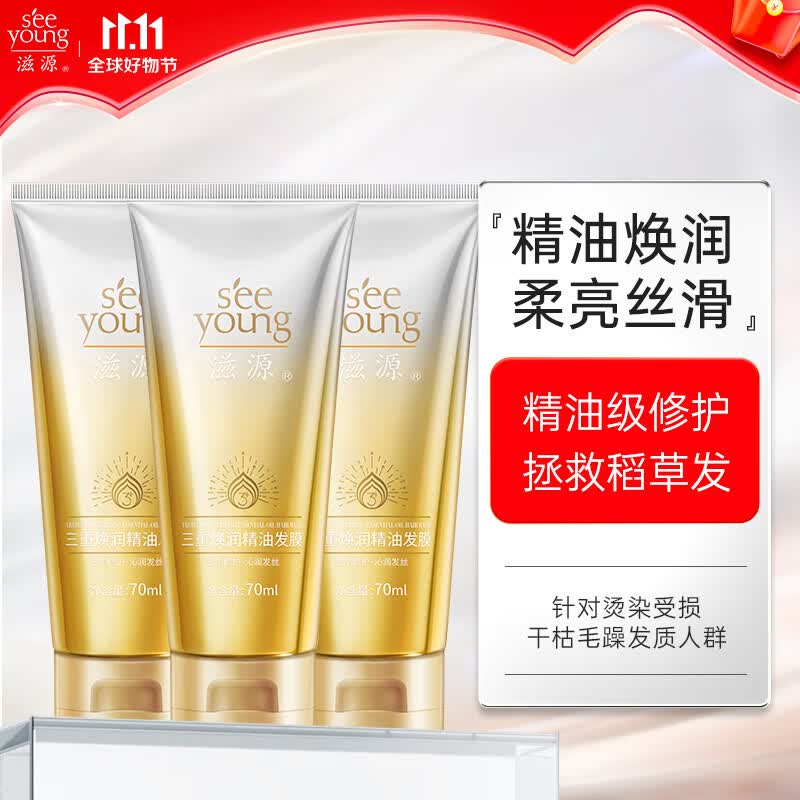 滋源（seeyoung）发膜精油护发柔顺滋润修复干枯改善毛躁发膜 三重焕润精油发膜70ml*3属于什么档次？