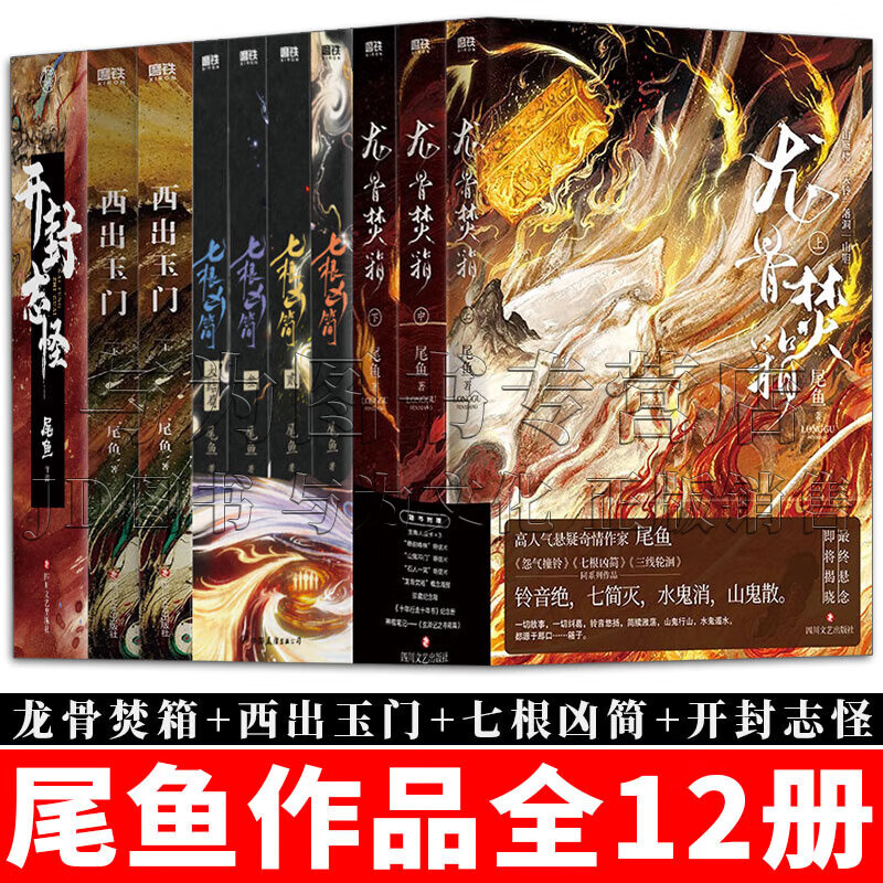 尾鱼小说全集【4部12册】龙骨焚箱全三册 西出玉门上下册 七根凶简