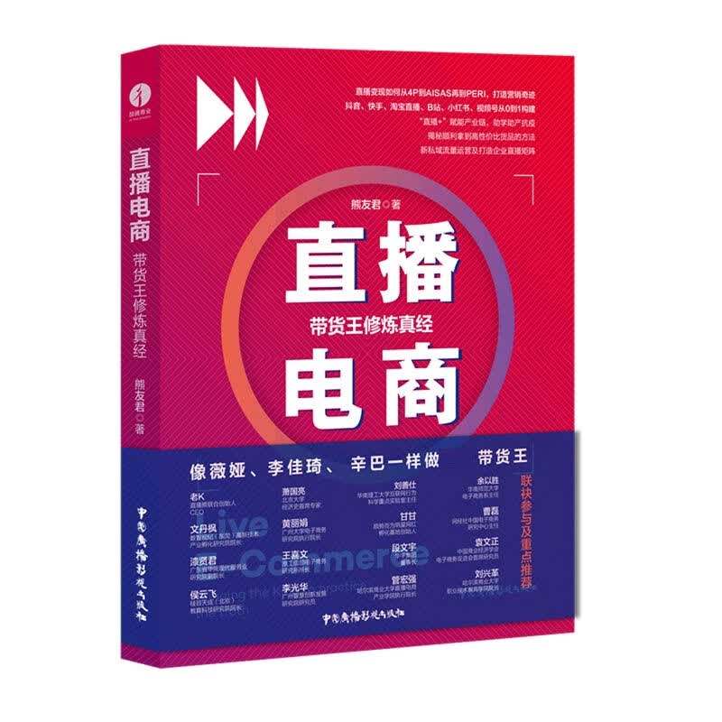 直播电商(带货王修炼真经)