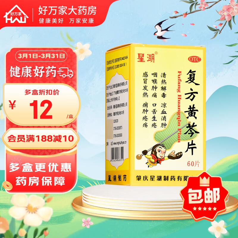 肇庆星湖 复方黄芩片 60片 1盒