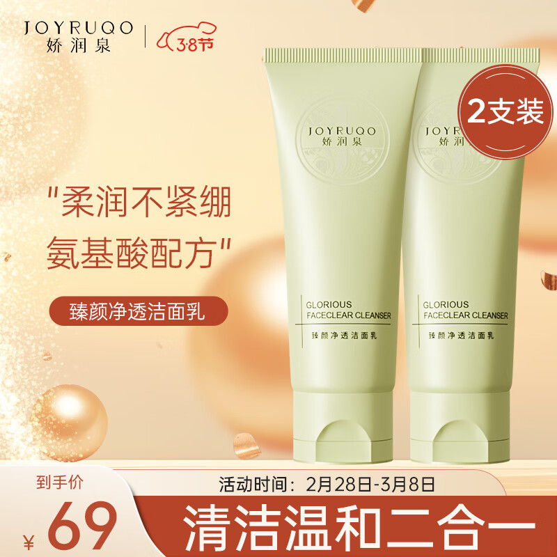 娇润泉洗面奶【小杨哥七老板推荐】氨基酸洗面奶100g*2男女学生洗面奶