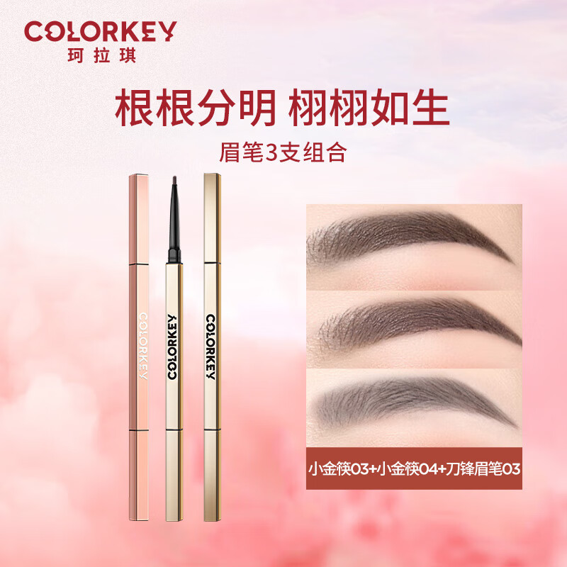 Color Key珂拉琪眉笔套装3支装