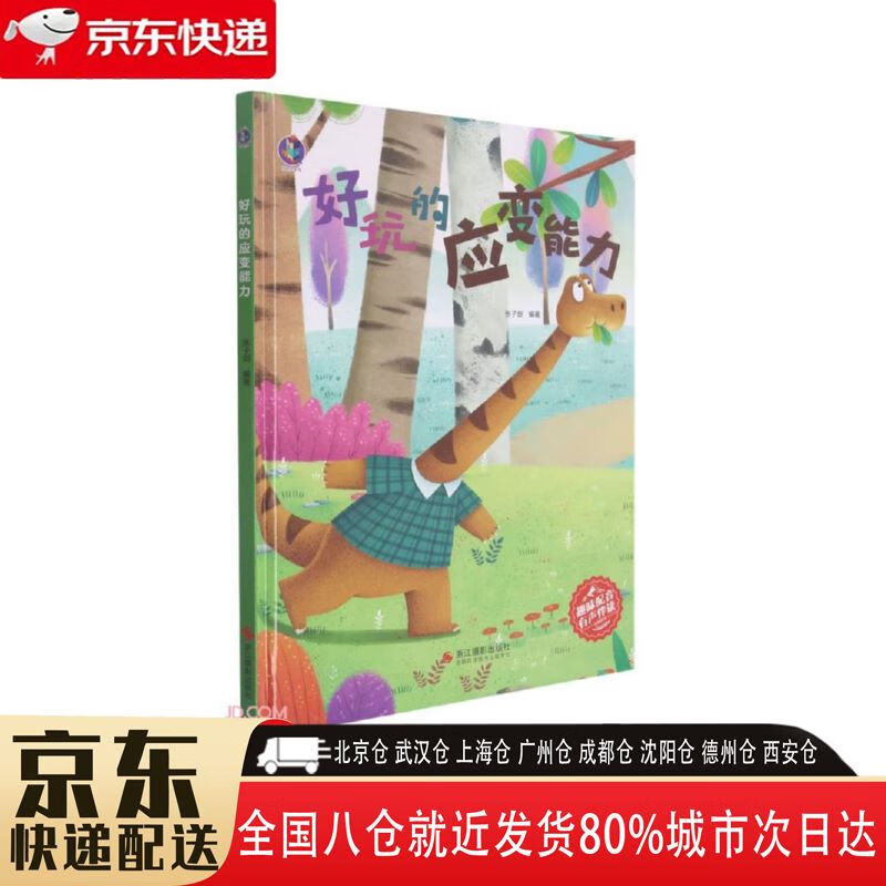 【新华书店全新正版】好玩的应变能力(精) 张子剑 浙江摄影出版社
