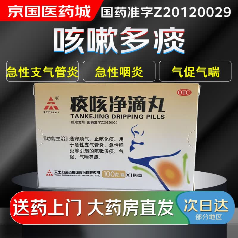 【大药房现货上门速达】天士力 痰咳净滴丸33mg*100丸*1瓶 1盒装
