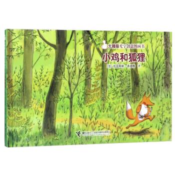 小鸡和狐狸(精)大拇指无字创意图画书 (法)比亚蒂