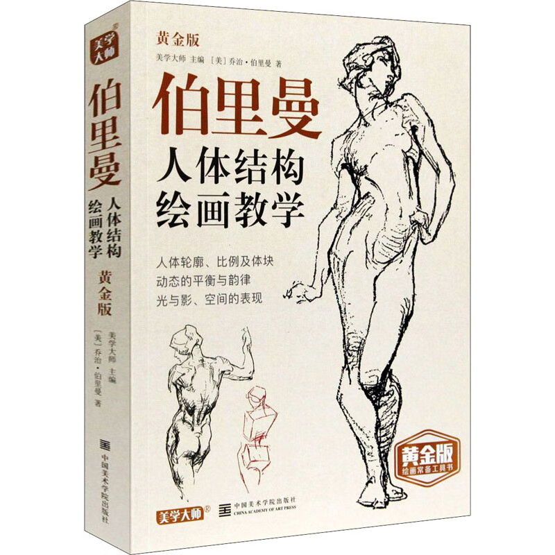 正版 伯里曼人体结构绘画教学 黄金版 (美)乔治·伯里曼 中国美术学院
