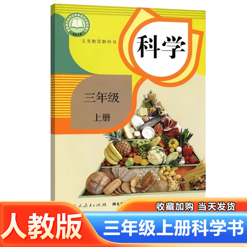 社 人民教育出版社3三年级上册科学书课本教材教科书三年级上学期科学
