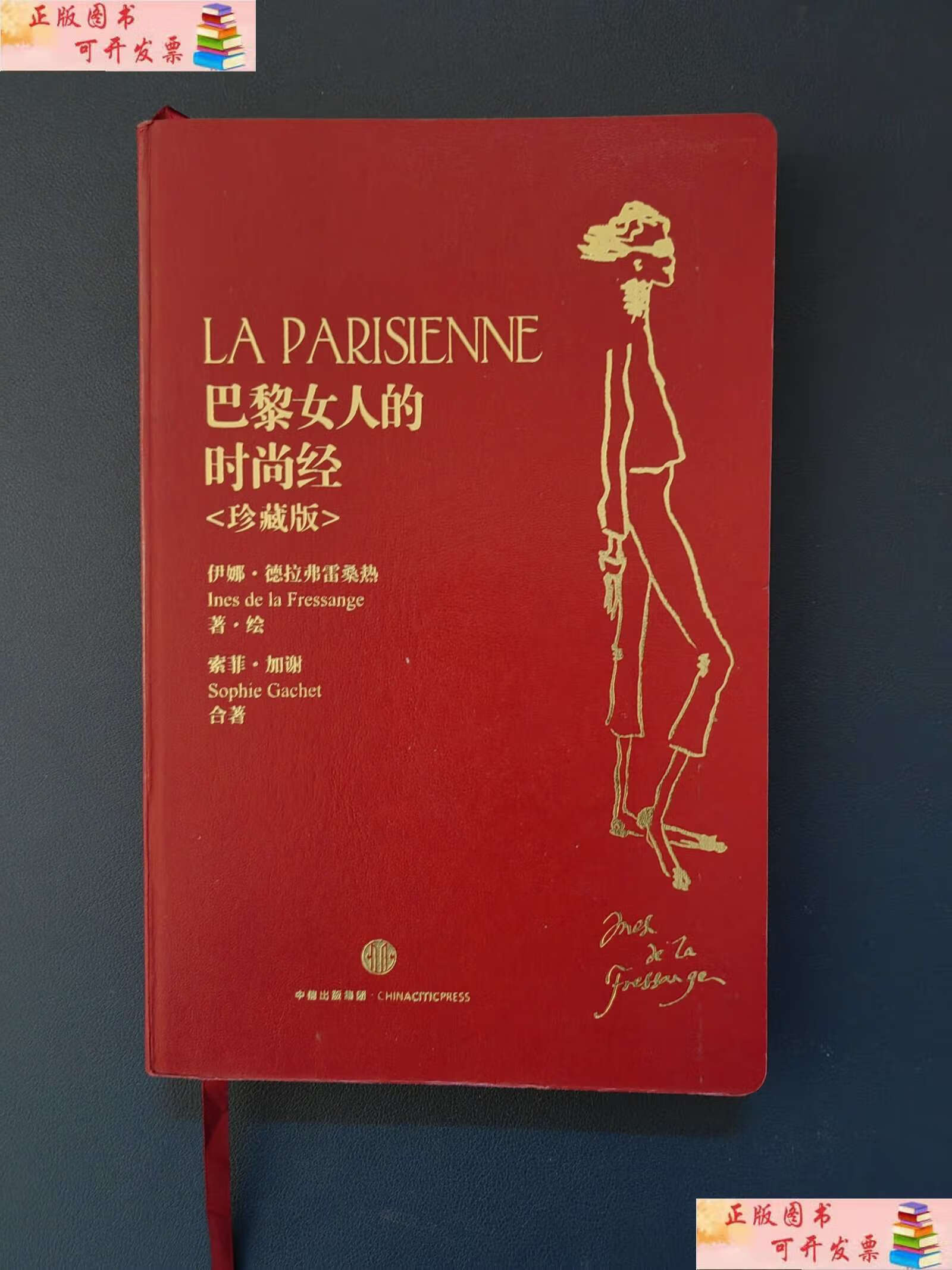 【二手9成新】巴黎女人的时尚经 珍藏版 /伊娜·德拉弗雷桑热,索菲