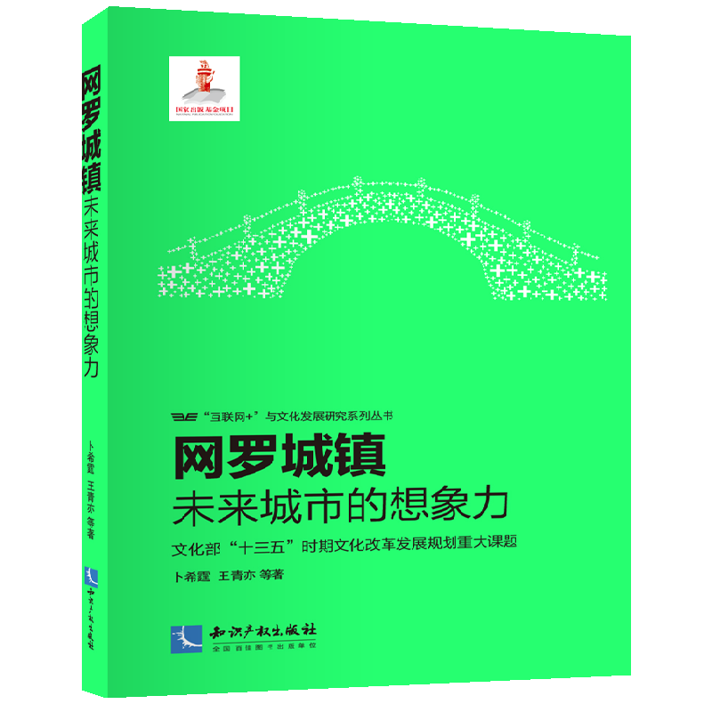 网罗城镇:未来城市的想象力