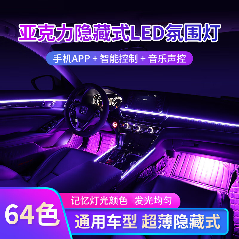 邁期特汽車氛圍燈隱藏式LED燈條亞克力車載氣氛拾音燈64色七彩內飾改裝 20燈【中控輪廓腳底拉手儲物馬鞍 手機APP控制