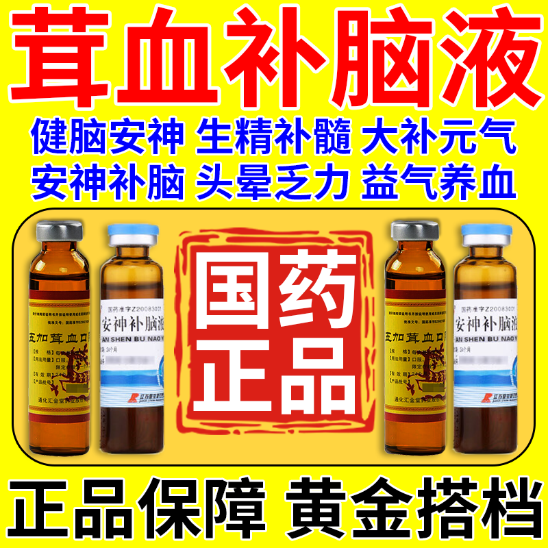 力差健忘头晕乏力安神补脑改善失眠生精补髓益气养血五加茸血口服液 1