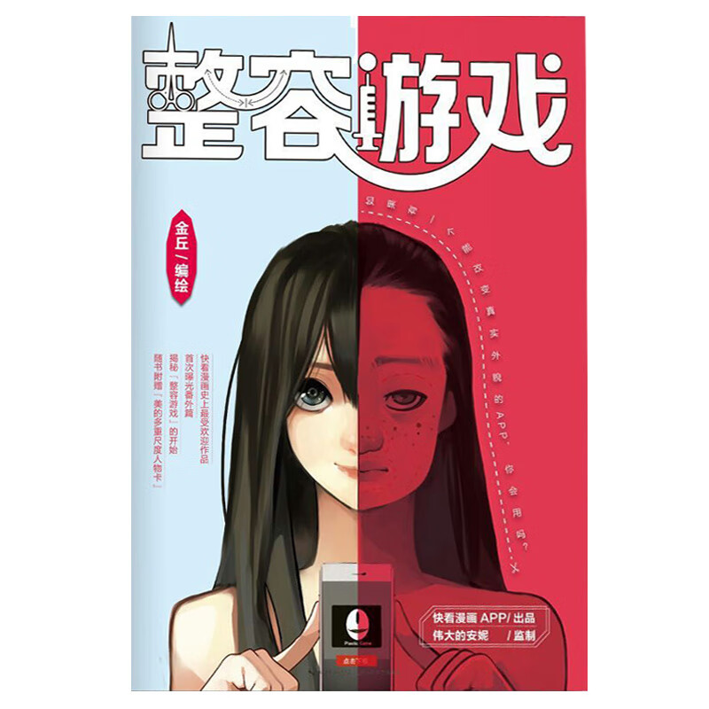 【正版】整容游戏金丘长江文艺出版社