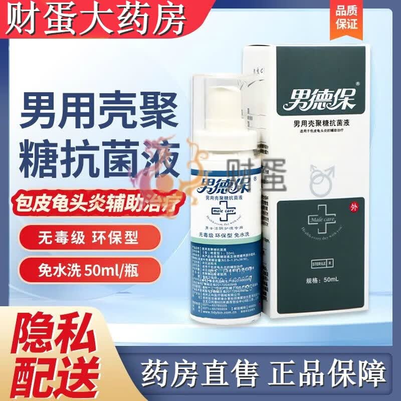 泰德保 男德保男用壳聚糖抗菌液喷雾剂50ml*瓶辅助治疗包皮l龟头炎
