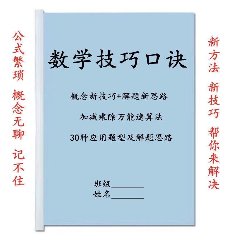 小学数学技巧口诀方法解题新思路1-6年级学习复习重点总结练习本 小学