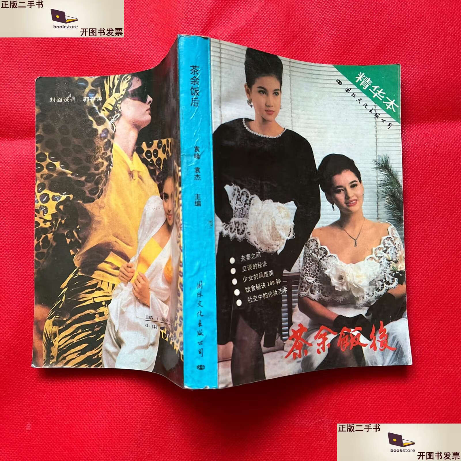 【二手书9成新】茶余饭后(精华本) /茶余饭后(精华本) 国际文化公司