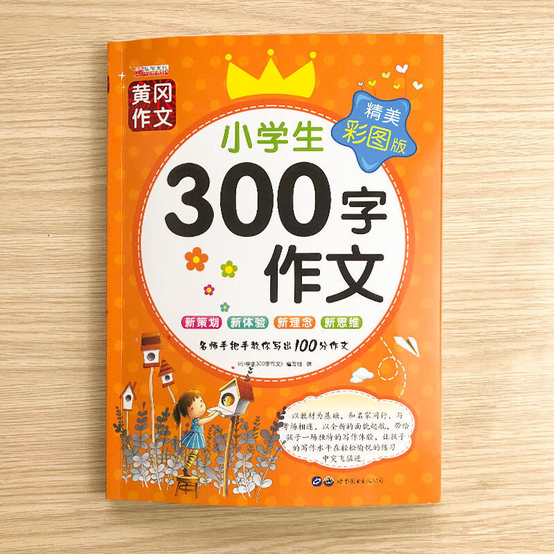 小学生作文300字三年级作文好词好句好段满分作文老师推荐阅读书 小