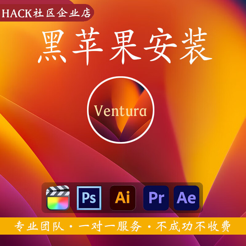 黑苹果系统原版远程安装 定制引导pc双系统macos ventura sonoma 桌上