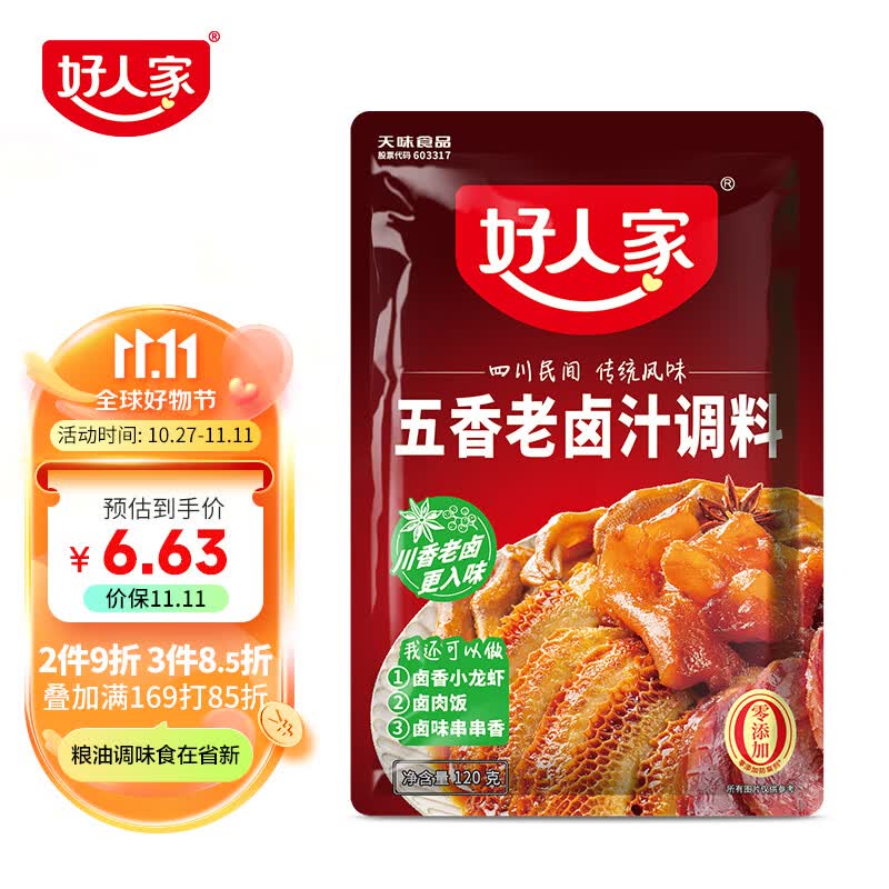 好人家五香味卤料调料 卤肉鸭脖鸡爪方便调味品 120g 3-4人份高性价比高么？