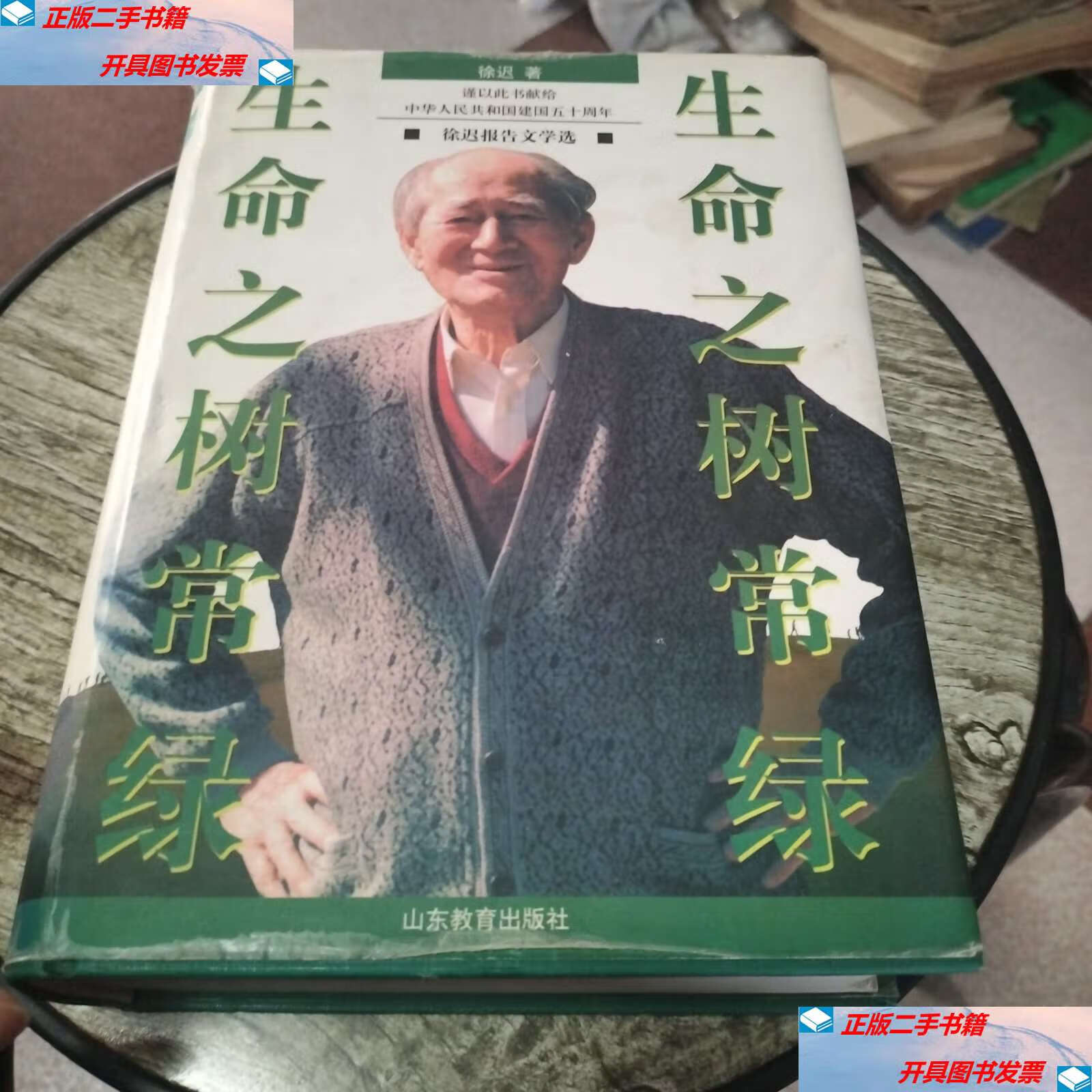 【二手9成新】生命之树常绿 /徐迟 山东教育