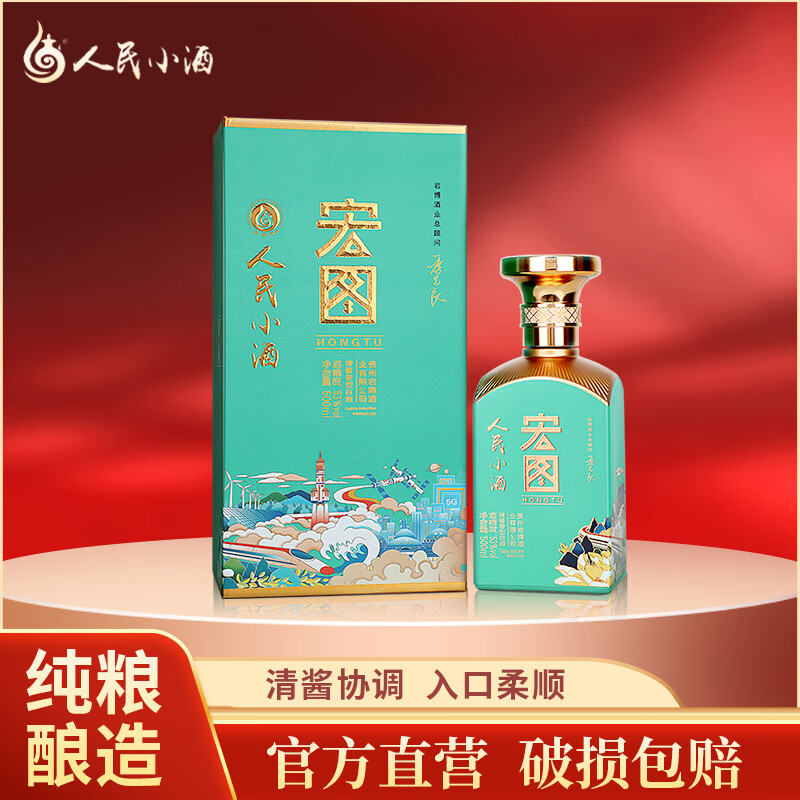 人民小酒 清酱香型白酒 二代宏图53度纯粮酿造礼盒装 送礼佳品全新