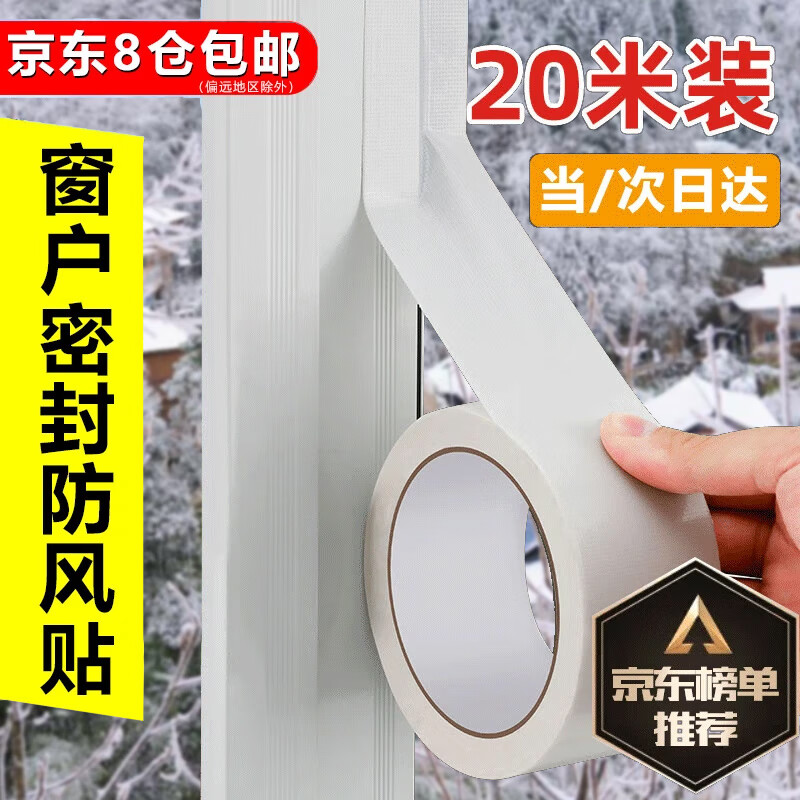 天元尚品封窗户密封条防风胶带窗户防风保暖膜封窗漏风挡风神器不留胶