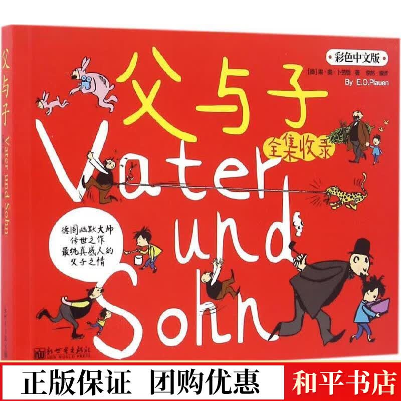 父与子全集收录-彩色中文版埃·奥·卜劳恩新世界出版社有限责任公司