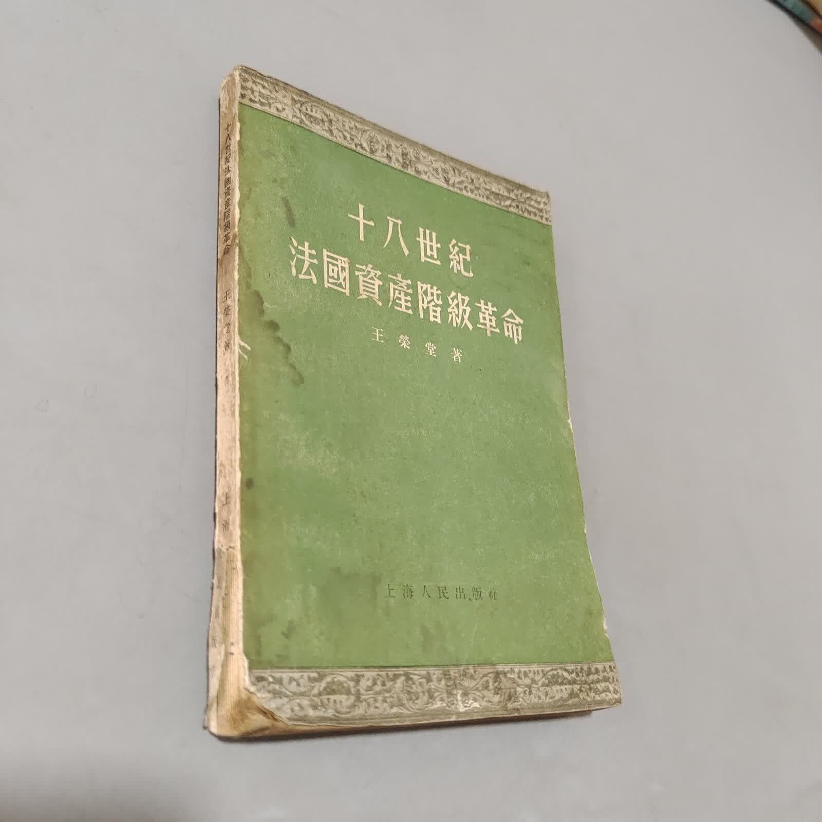 (旧书九成新)十八世纪法国资产阶级革命