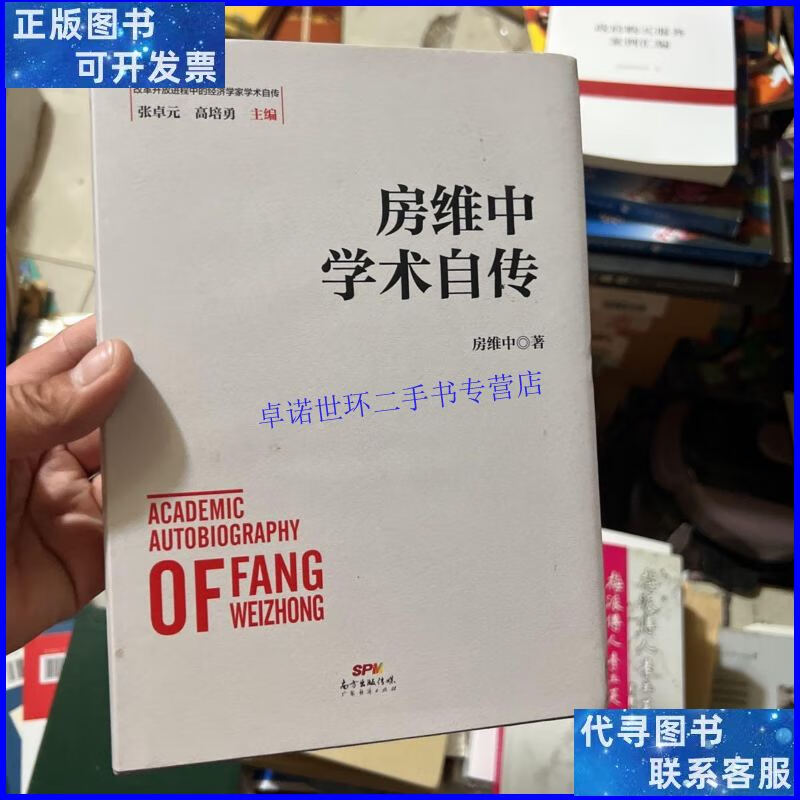 【二手9成新】房维中学术自传 房维中 保真 /房维中 广东经济出版