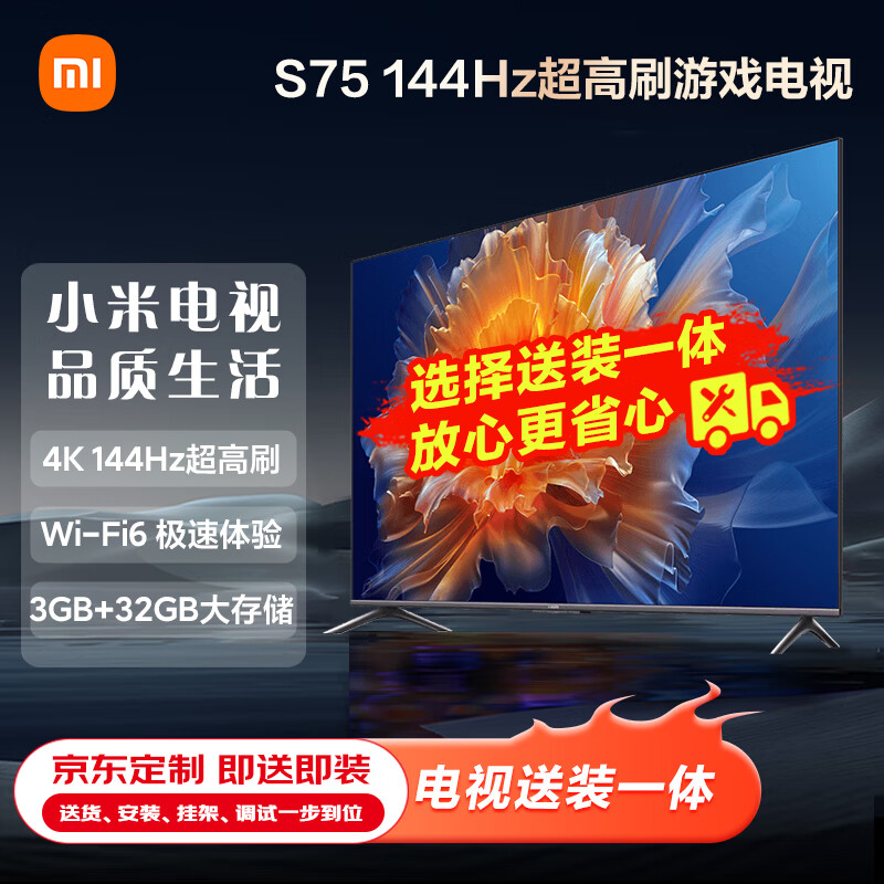 小米电视S75 75英寸4K 144Hz超高刷【服务套装-送装一体含挂架】 WiFi 6 3GB+32GB全面屏智能电视