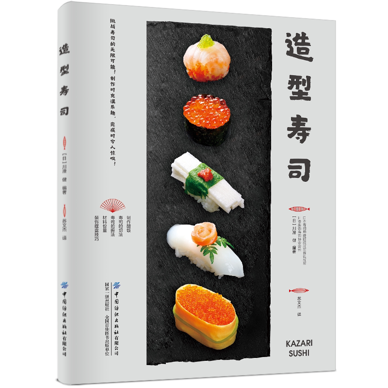 简单自然的轻食寿司 寿司制作大全书籍 酱菜配料 花样造 造型寿司