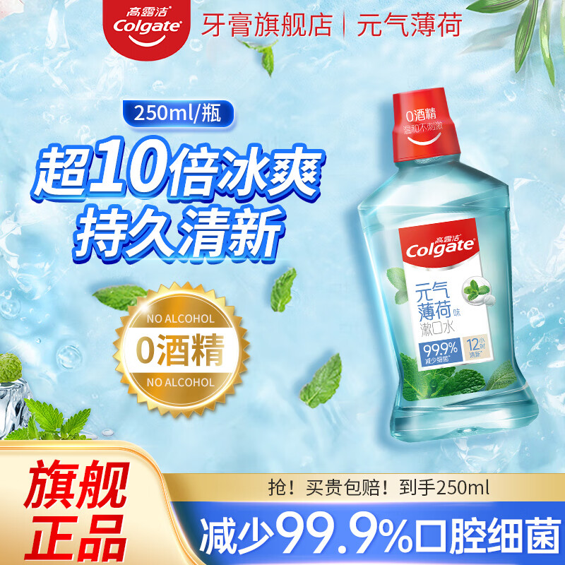 高露洁漱口水清新口气多口味组合0酒精杀菌减少异味抗菌持久留香家庭装 元气薄荷味漱口水250ml