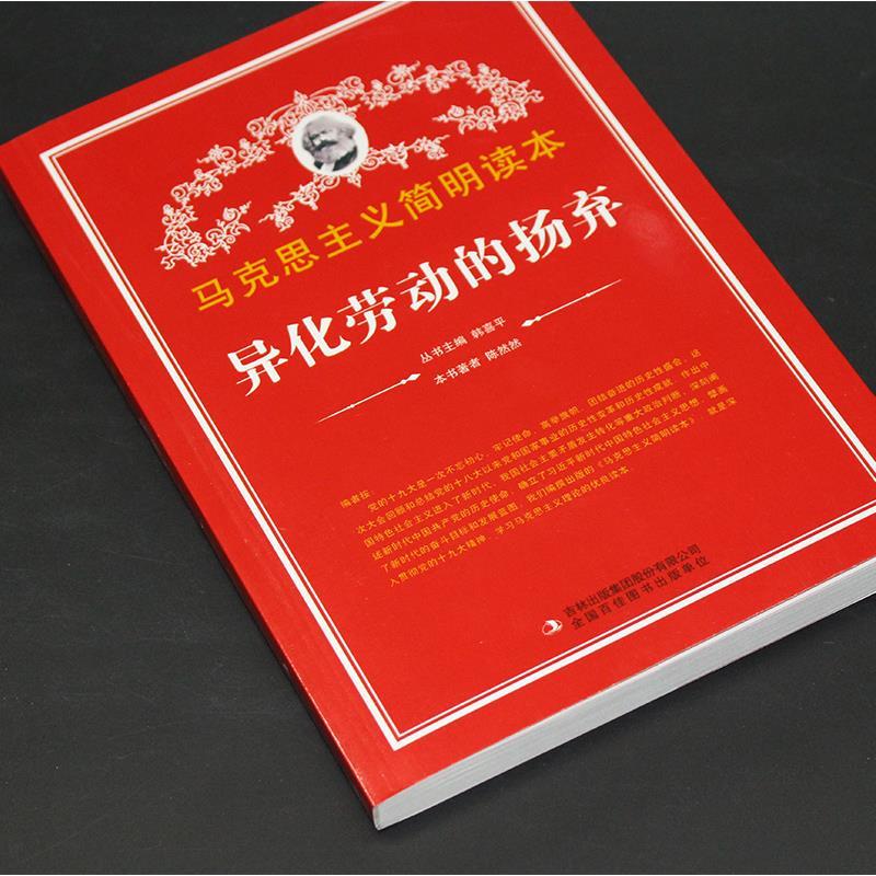 马克思主义简明读本   异化劳动的场弃    9787553425917  天诺书源