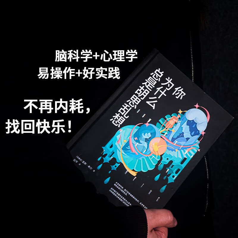 你为什么总是胡思乱想详情图