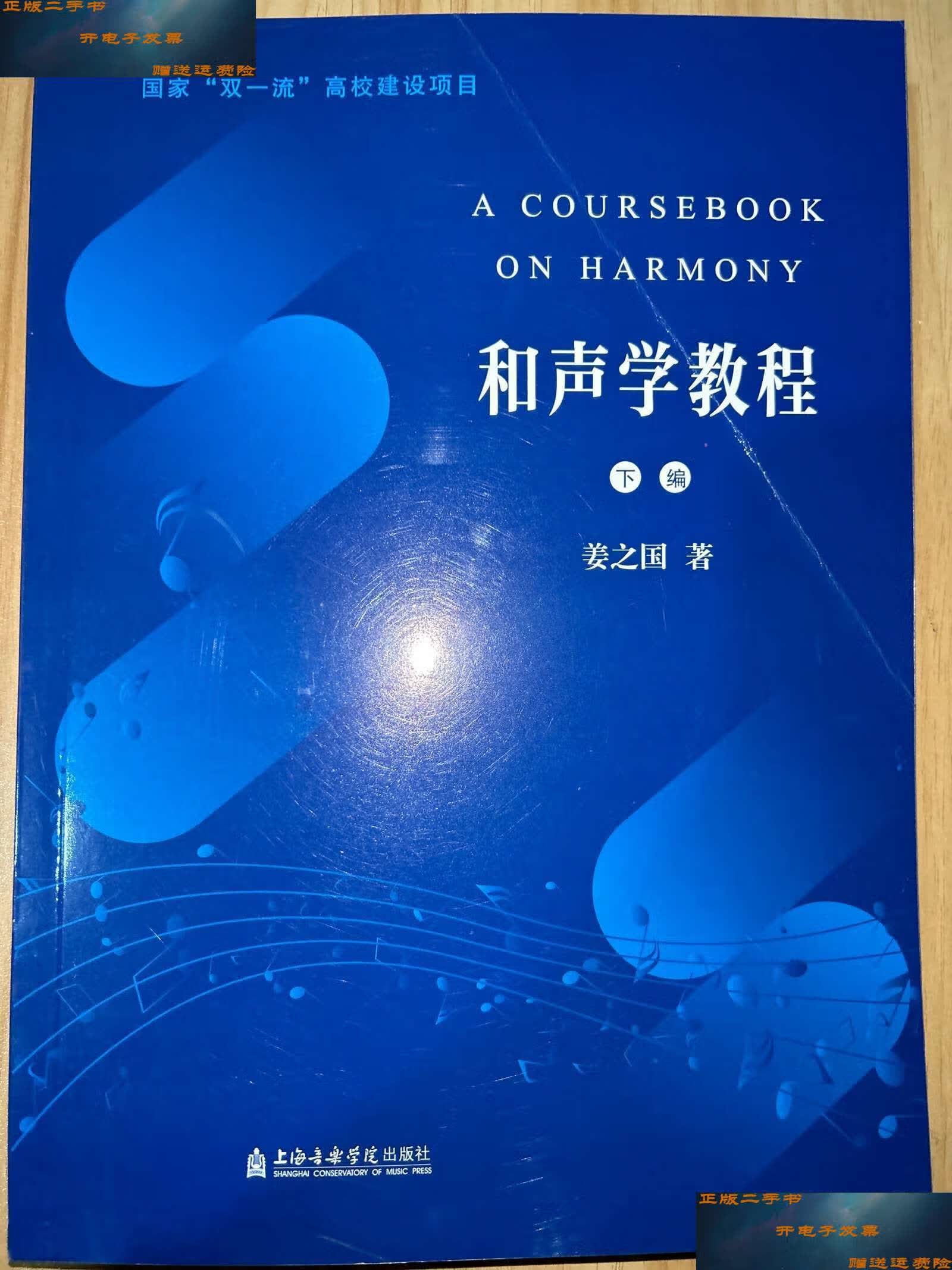 【二手9成新】和声学教程 (有码)下册 /姜之国著 / 上海音乐学院