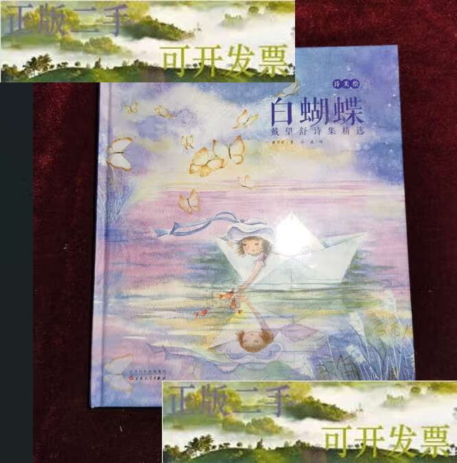 【二手9成新】白蝴蝶 /戴望舒 百花文艺