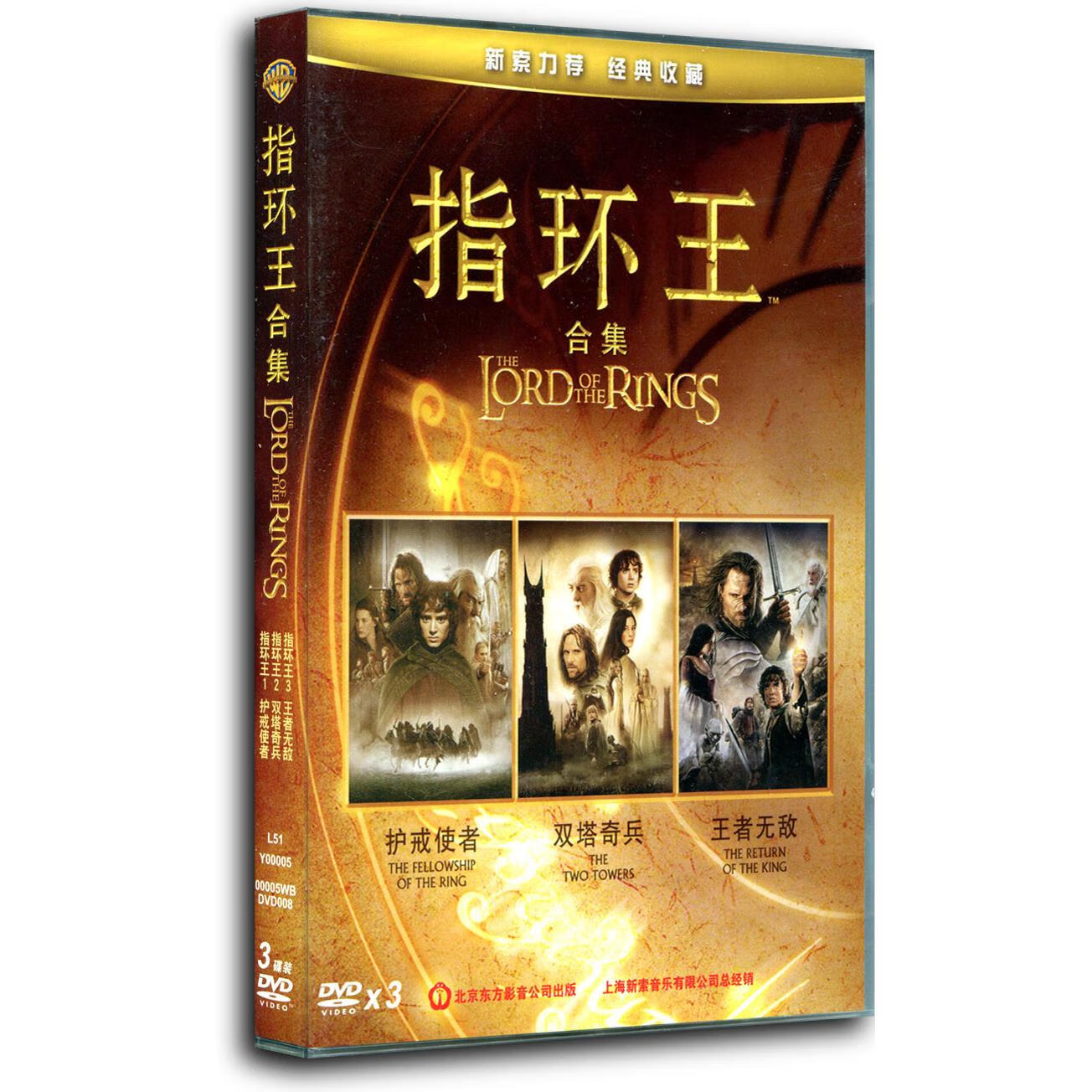 指环王1-3合集 盒装3d9 dvd 魔戒三部曲 新索版