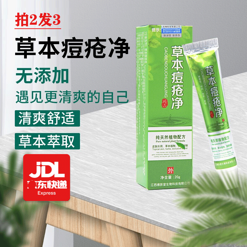 德肤堂草本痘疮净乳膏青春豆黑头粉刺抑菌膏后背豆九叶草学生草本提取