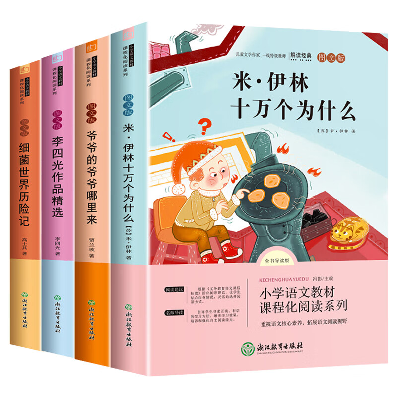 快乐读书吧四年级下册阅读课外书必读书目全套4册十万个为什么 【全4册】四年级下册必读书目 无规格 京东折扣/优惠券