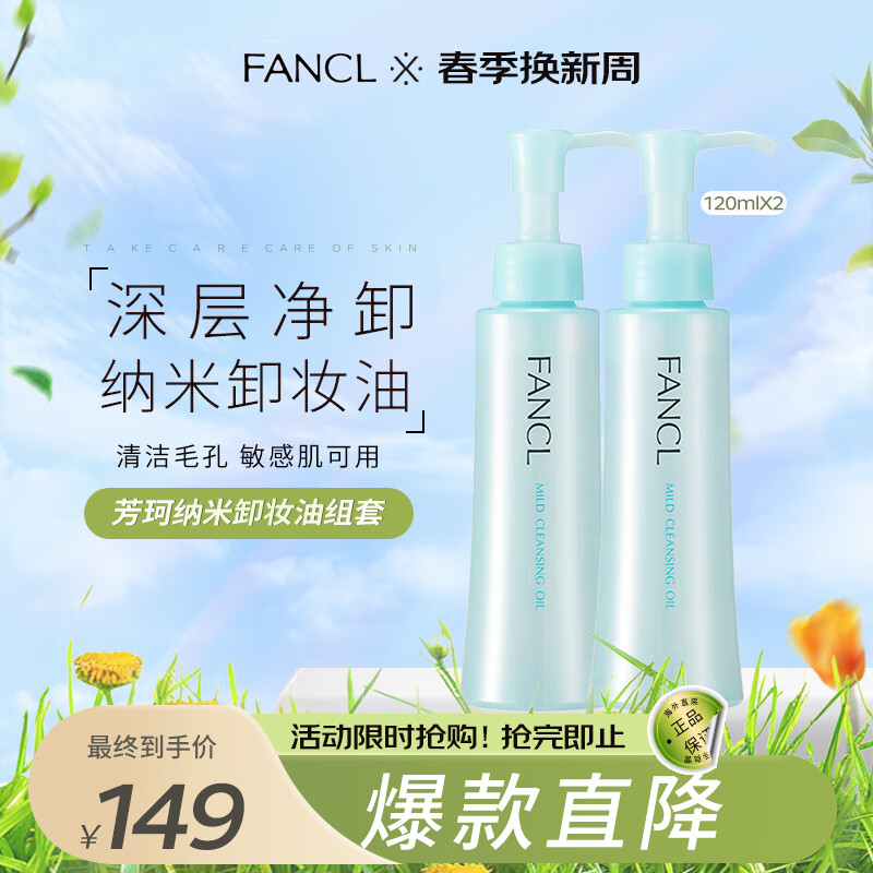 芳珂（FANCL）纳米卸妆装油 卸妆乳 温和卸妆 清洁毛孔敏感肌可用 120ml*2