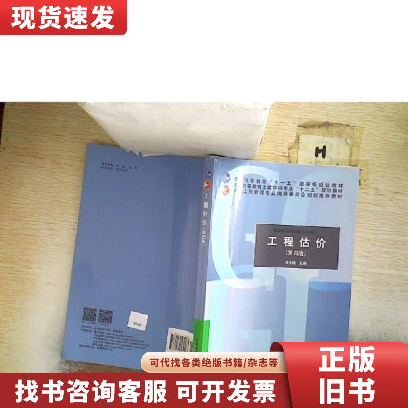 【二手九成新】工程估价(第四版) 谭大璐 主编 2014-08 出版
