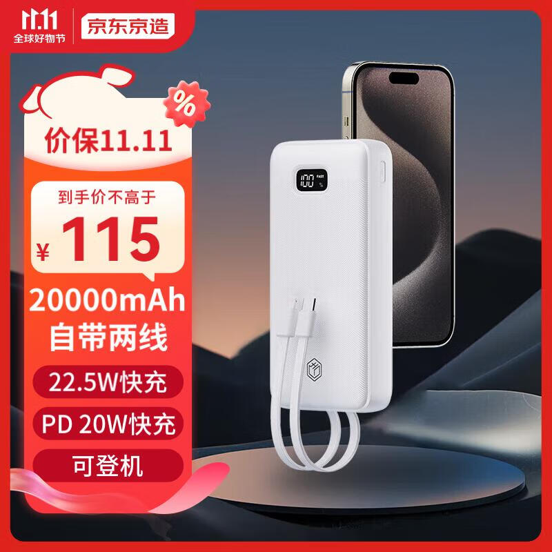 京东京造 20000毫安时充电宝自带两线22.5W超级快充户外移动电源超薄便携适用苹果华为安卓手机 白色怎么看?