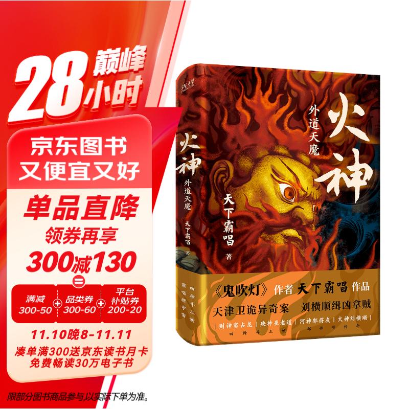 火神：外道天魔（精装典藏本）首发含少量亲签，随机掉落，售完即止 火神2 鬼吹灯作者天下霸唱新作首发